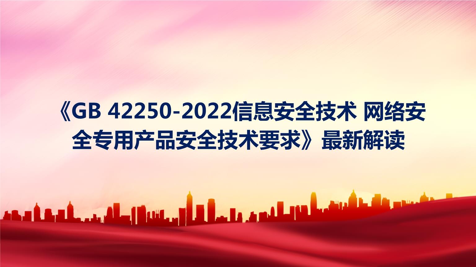 解讀《GB 42250-2022》 網絡安全專用產品的安全技術新標準